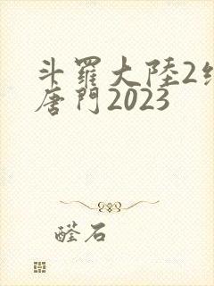 斗罗大陆2绝世唐门2023封面