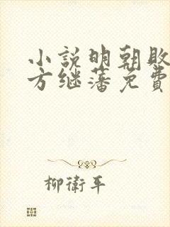 小说明朝败家子方继藩免费看