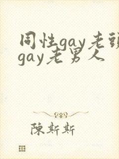 同性gay老头gay老男人