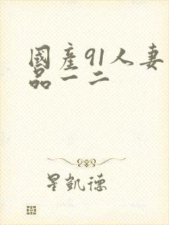 国产91人妻精品一二