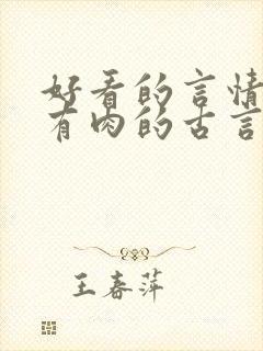 好看的言情小说有肉的古言