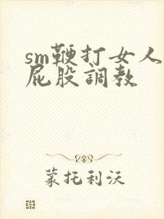 sm鞭打女人光屁股调教封面