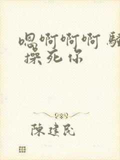 嗯啊啊啊 骚货 操死你封面