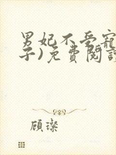 男妃不受宠(生子)免费阅读