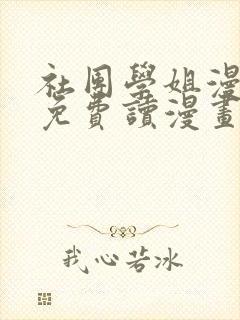 社团学姐漫画画免费读漫画免费观看封面