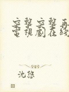 突击突击再突击电视剧在线观看