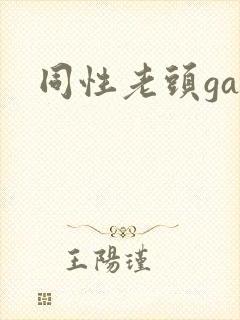 同性老头gay