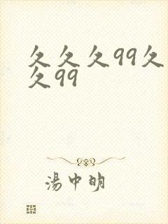 久久久99久久久99