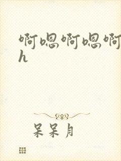 啊嗯啊嗯啊嗯高h