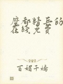 魔都精兵的奴隶在线免费