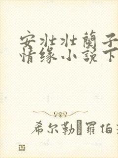 安壮壮兰子古寨情缘小说下载