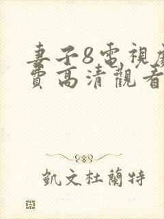 妻子8电视剧免费高清观看封面