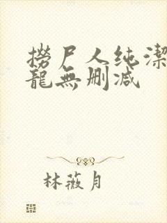 捞尸人纯洁滴小龙无删减