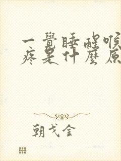 一觉睡醒喉咙干疼是什么原因