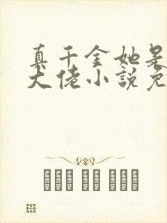 真千金她是全能大佬小说免费全文在线