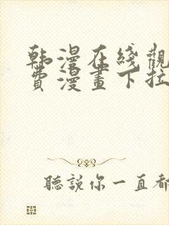 韩漫在线观看免费漫画下拉式土豪漫画