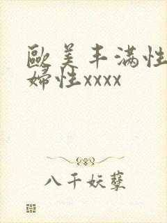 欧美丰满性感熟妇性xxxx