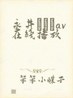 永井みひなav在线播放