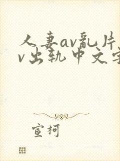 人妻av乱片av出轨中文字幕v封面
