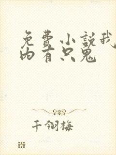 免费小说我的体内有只鬼