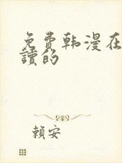 免费韩漫在线阅读的