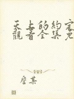 天上的约定在线观看全集免费播放