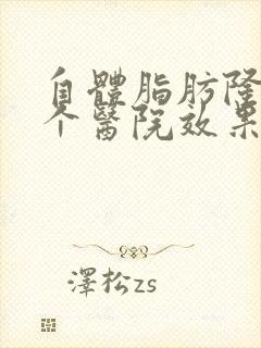 自体脂肪隆胸哪个医院效果好