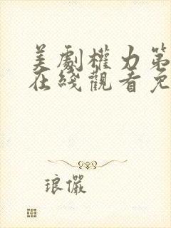 美剧权力第一季在线观看免费