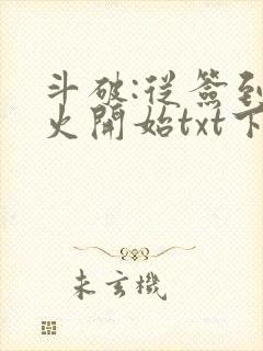 斗破:从签到异火开始txt下载