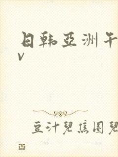 日韩亚洲午夜av