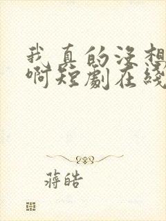 我真的没想重生啊短剧在线观看封面