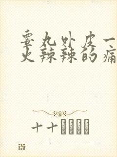 睾丸外皮一碰就火辣辣的痛