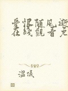 爱恨随风逝短剧在线观看免费