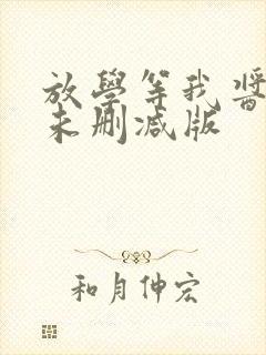 放学等我酱子贝未删减版封面