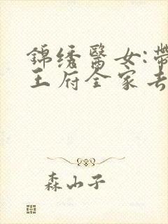 锦绣医女:带着王府全家去种田电子版