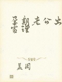 孕期老公出轨咋处理