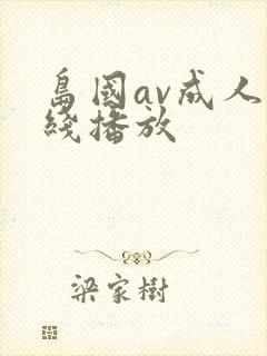 岛国av成人在线播放封面