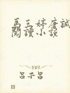 马玉婷唐诚免费阅读小说