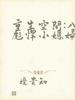 重生空间:八零彪悍小媳妇 青果子