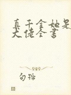 真千金她是全能大佬全书