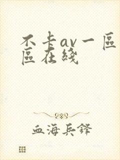 不卡av一区二区在线