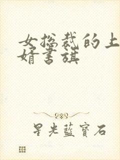 女总裁的上门女婿书旗封面