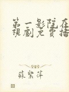 第一影院在线电视剧免费播放