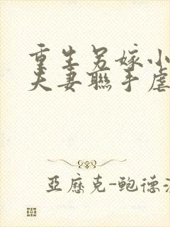 重生另嫁小叔 夫妻联手虐渣