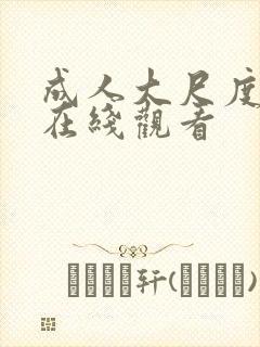 成人大尺度视频在线观看