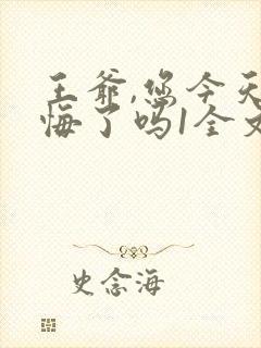 王爷,您今天后悔了吗1全文txt下载