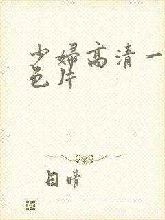 少妇高清一级黄色片封面