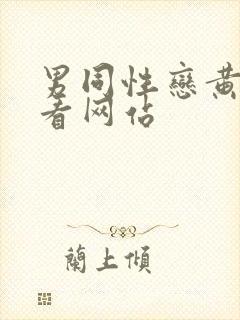 男同性恋黄色可看网站