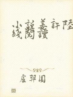 小说姜许陆执在线阅读