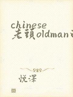 chinese老头oldman白毛老人gay